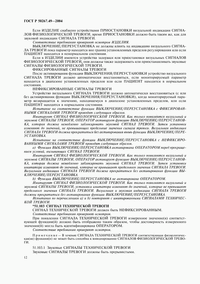 ГОСТ Р 50267.49-2004, страница 16