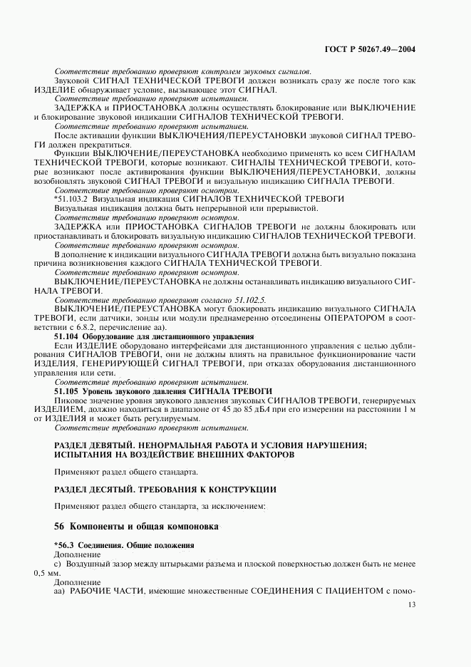ГОСТ Р 50267.49-2004, страница 17