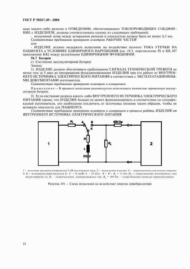 ГОСТ Р 50267.49-2004, страница 18