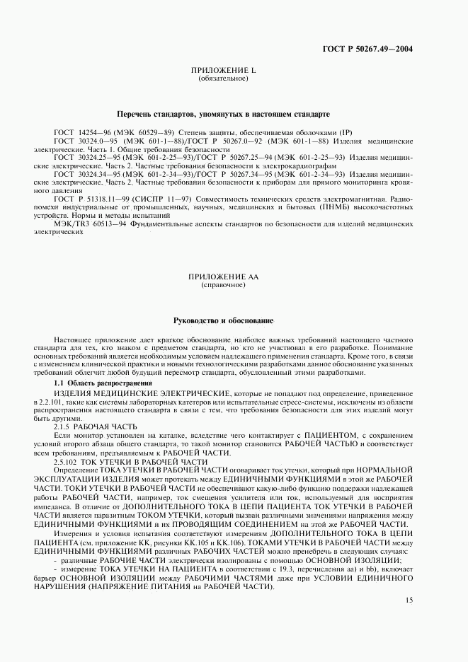 ГОСТ Р 50267.49-2004, страница 19