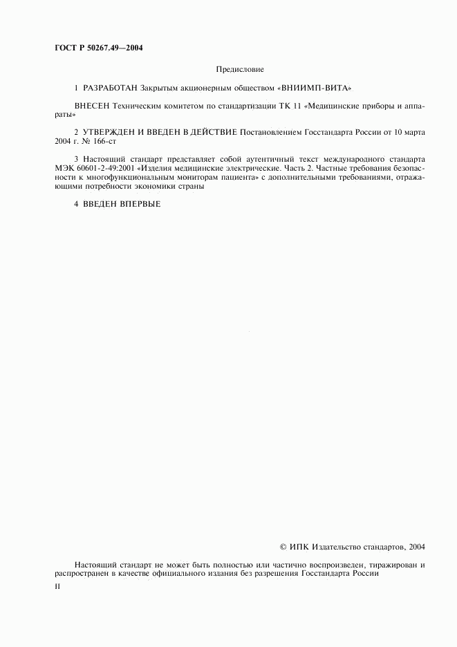 ГОСТ Р 50267.49-2004, страница 2