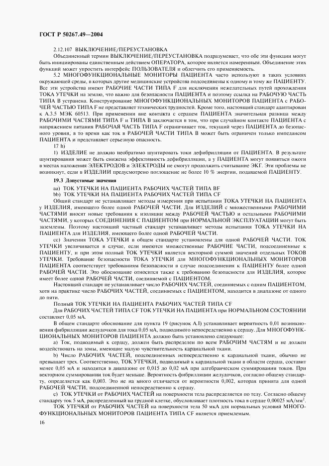 ГОСТ Р 50267.49-2004, страница 20