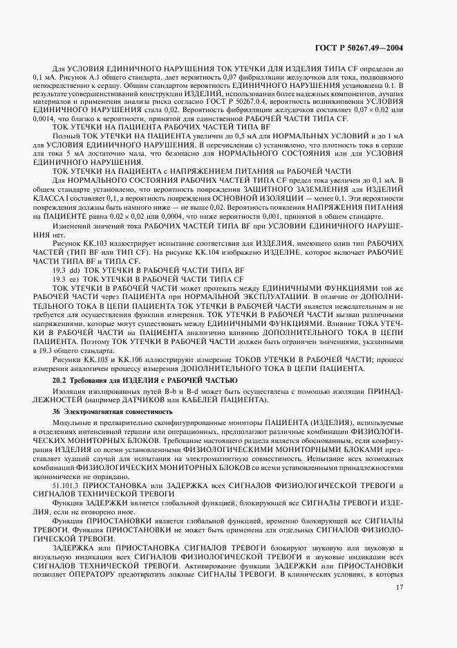 ГОСТ Р 50267.49-2004, страница 21