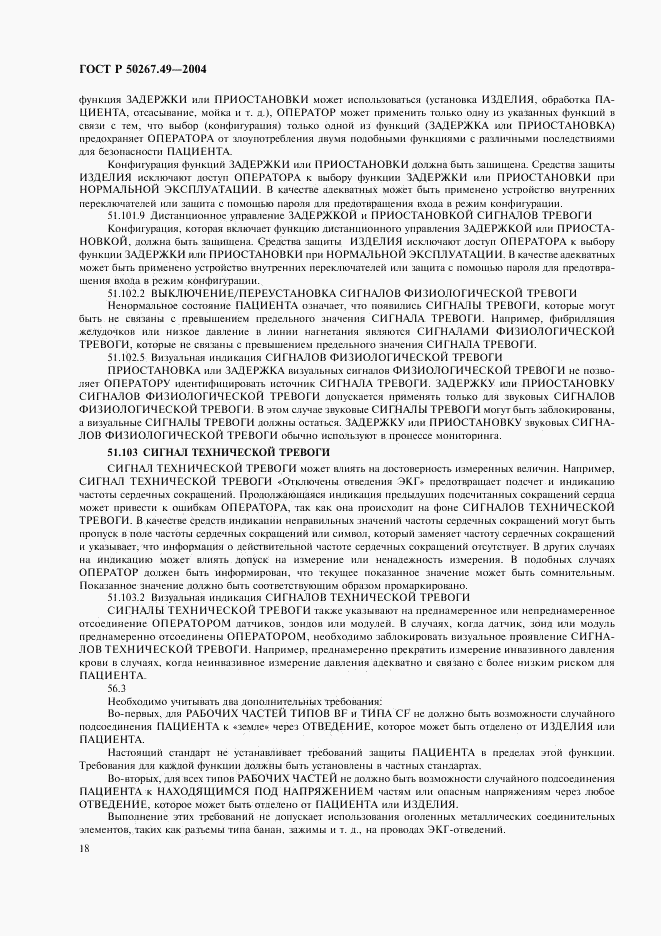 ГОСТ Р 50267.49-2004, страница 22