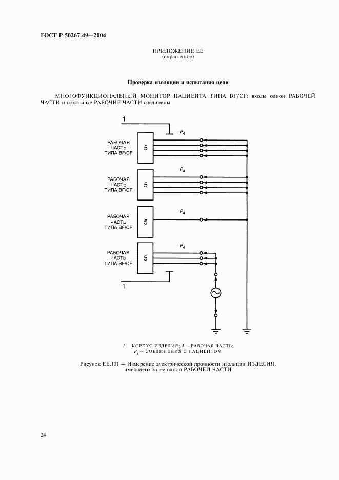 ГОСТ Р 50267.49-2004, страница 28