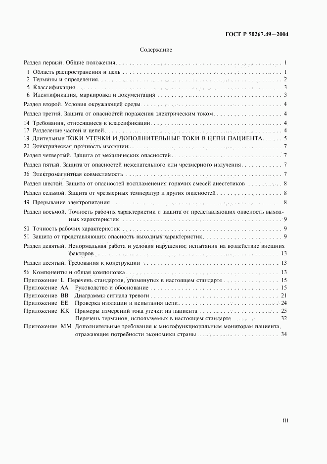 ГОСТ Р 50267.49-2004, страница 3