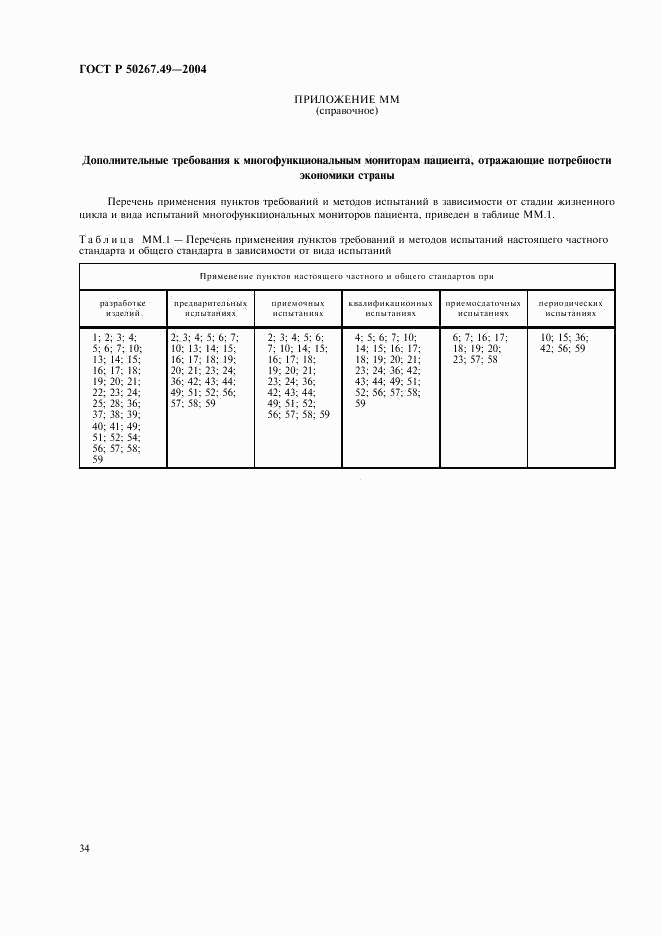 ГОСТ Р 50267.49-2004, страница 38