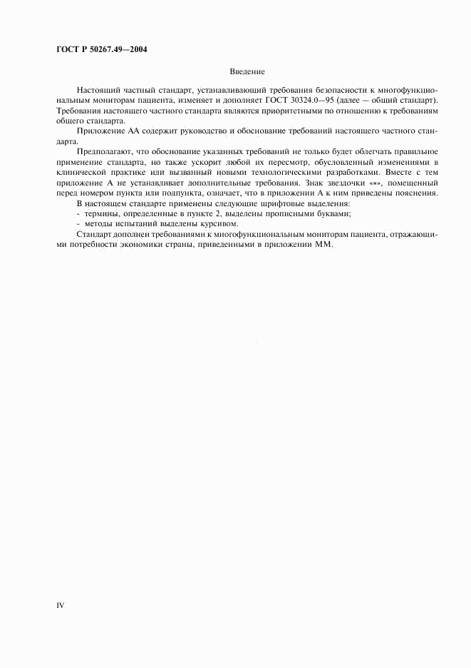 ГОСТ Р 50267.49-2004, страница 4