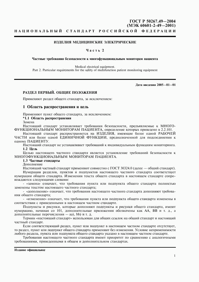 ГОСТ Р 50267.49-2004, страница 5