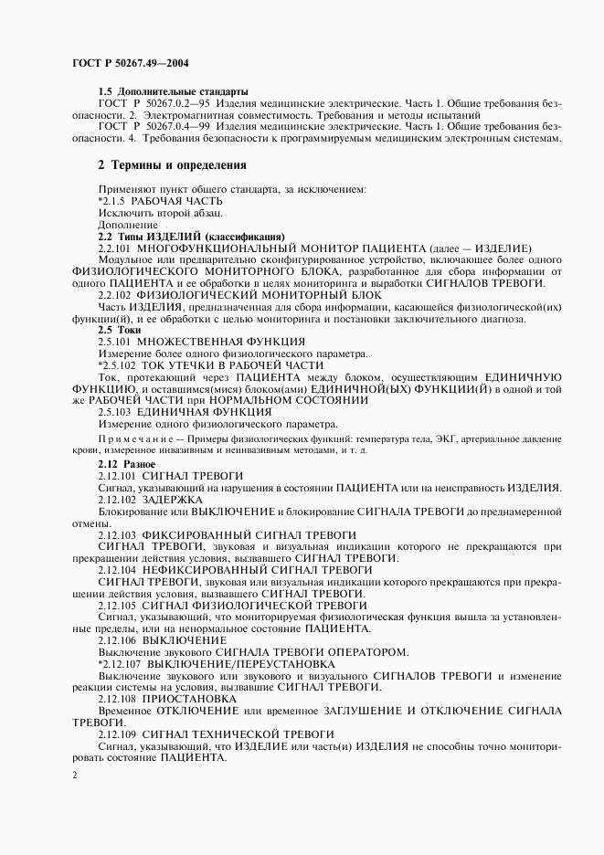 ГОСТ Р 50267.49-2004, страница 6