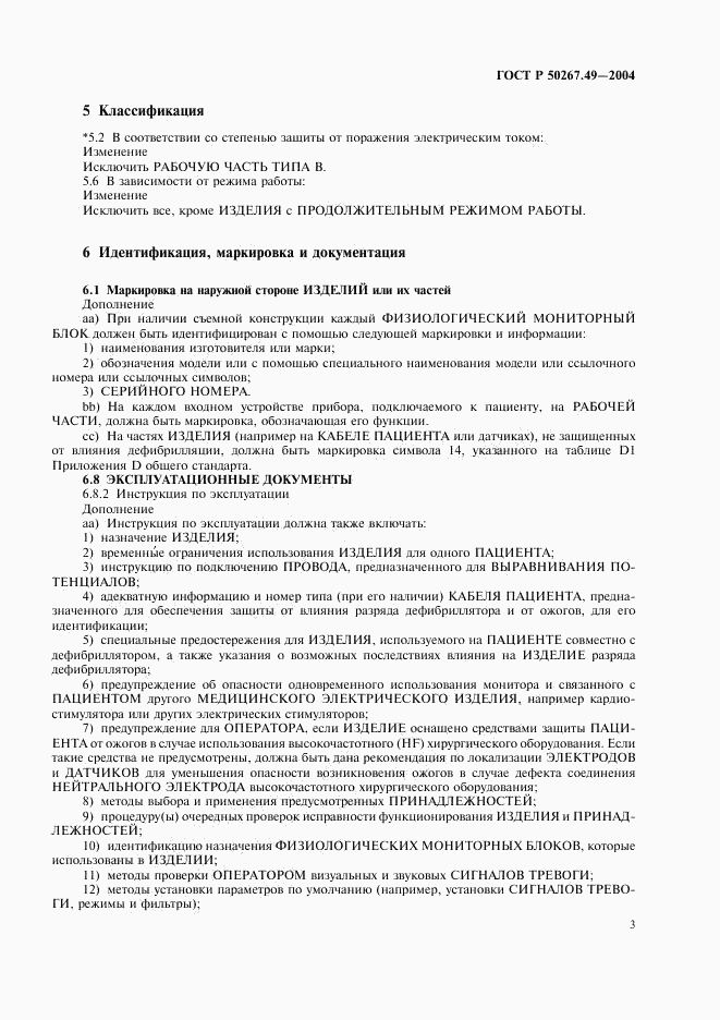ГОСТ Р 50267.49-2004, страница 7