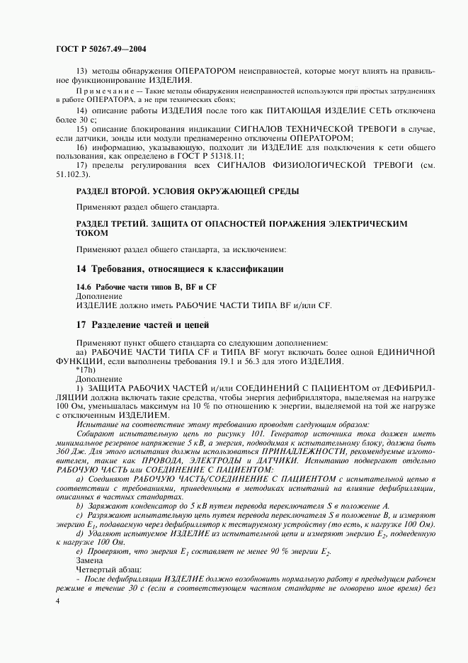 ГОСТ Р 50267.49-2004, страница 8