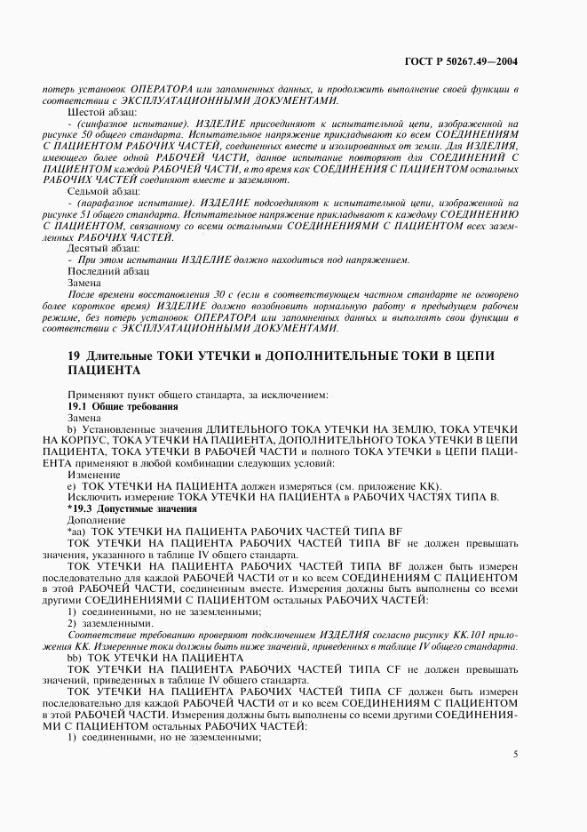 ГОСТ Р 50267.49-2004, страница 9