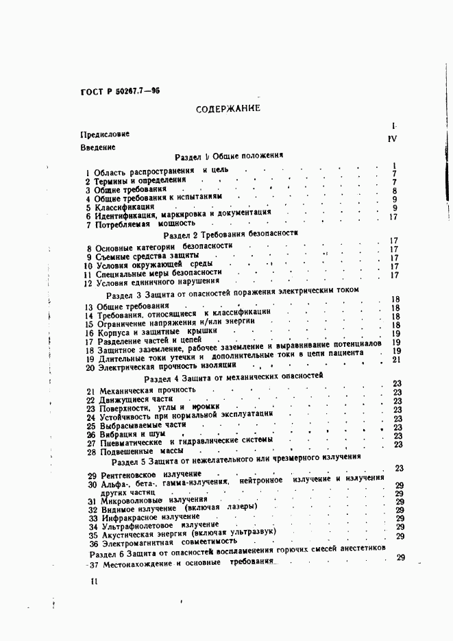 ГОСТ Р 50267.7-95, страница 3