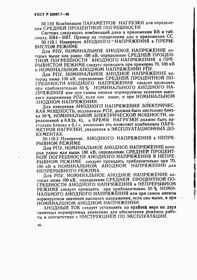 ГОСТ Р 50267.7-95, страница 52