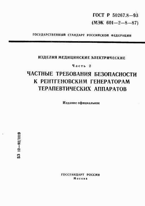 ГОСТ Р 50267.8-93, страница 1