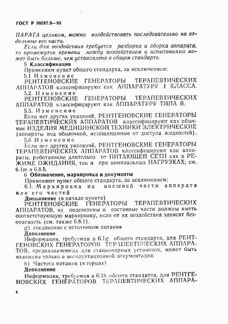 ГОСТ Р 50267.8-93, страница 10
