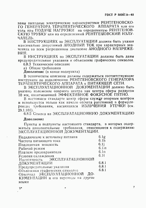 ГОСТ Р 50267.8-93, страница 11