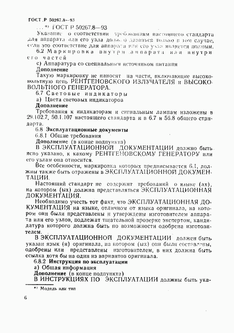 ГОСТ Р 50267.8-93, страница 12