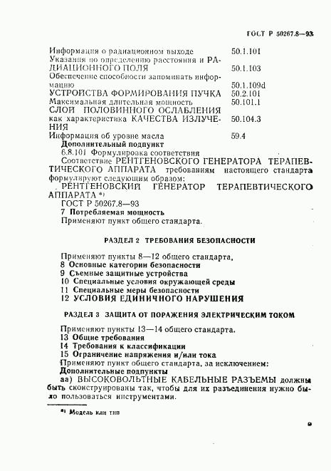 ГОСТ Р 50267.8-93, страница 13