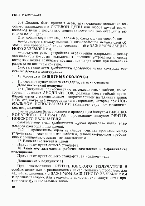 ГОСТ Р 50267.8-93, страница 14