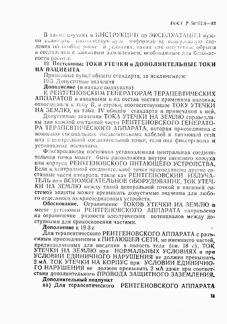 ГОСТ Р 50267.8-93, страница 15