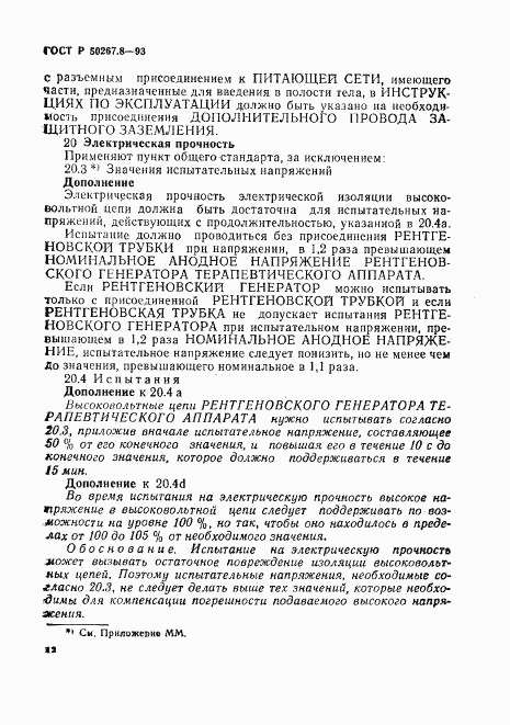ГОСТ Р 50267.8-93, страница 16