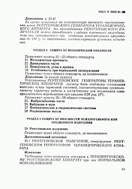 ГОСТ Р 50267.8-93, страница 17