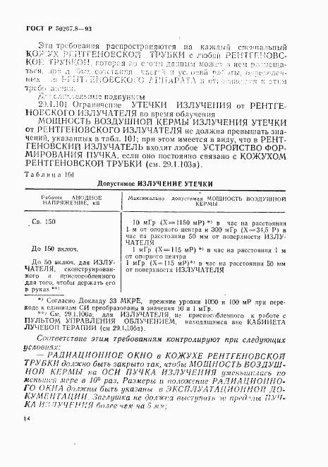 ГОСТ Р 50267.8-93, страница 18