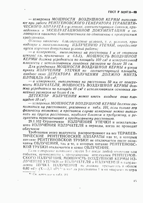 ГОСТ Р 50267.8-93, страница 19