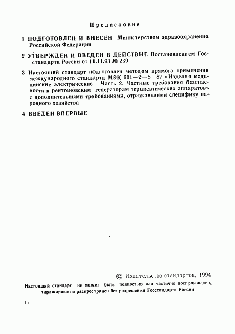ГОСТ Р 50267.8-93, страница 2