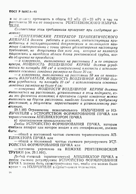 ГОСТ Р 50267.8-93, страница 20