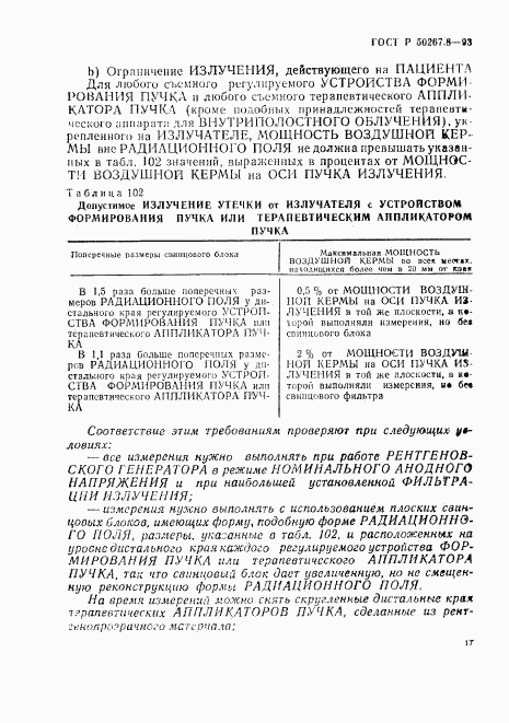 ГОСТ Р 50267.8-93, страница 21