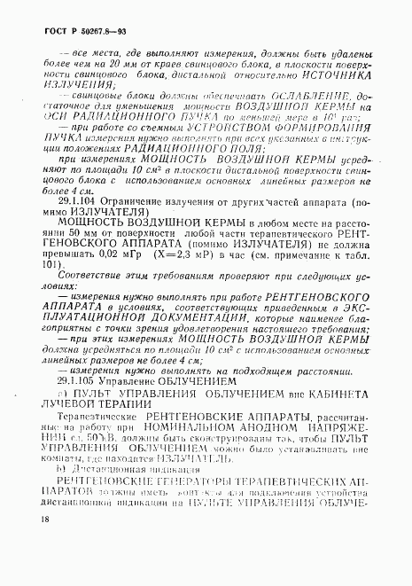 ГОСТ Р 50267.8-93, страница 22