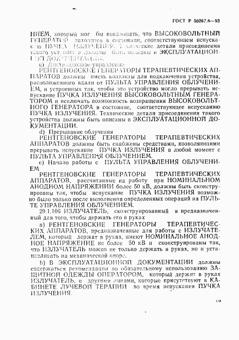 ГОСТ Р 50267.8-93, страница 23