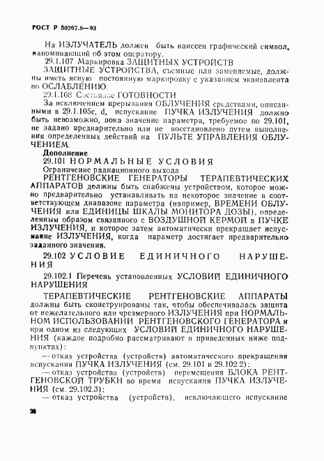 ГОСТ Р 50267.8-93, страница 24