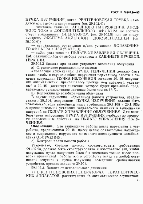 ГОСТ Р 50267.8-93, страница 25
