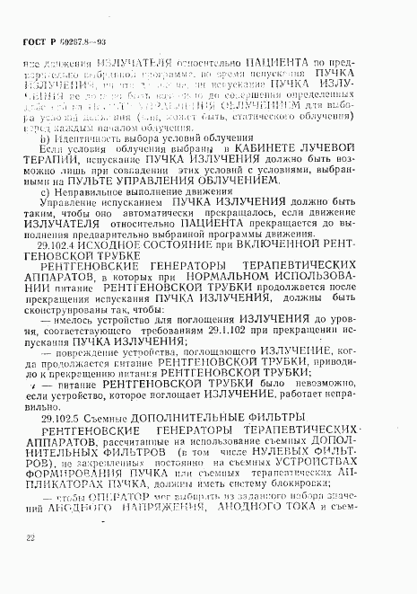 ГОСТ Р 50267.8-93, страница 26