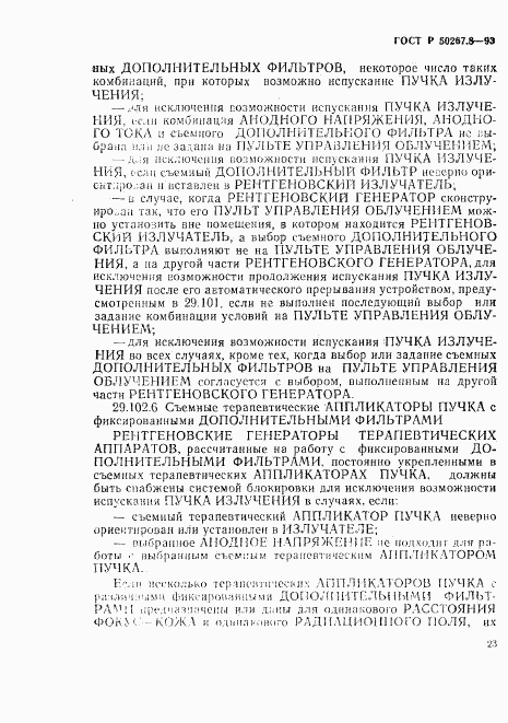 ГОСТ Р 50267.8-93, страница 27