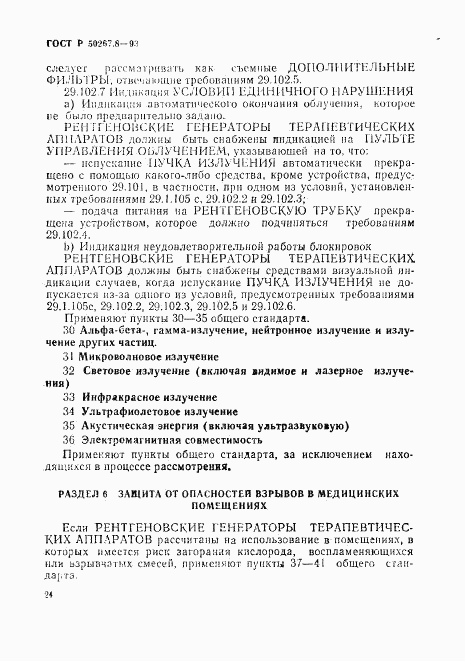 ГОСТ Р 50267.8-93, страница 28