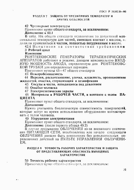 ГОСТ Р 50267.8-93, страница 29