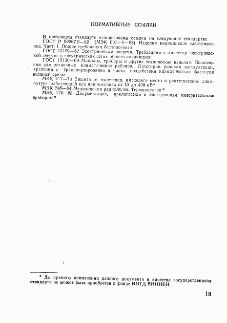 ГОСТ Р 50267.8-93, страница 3