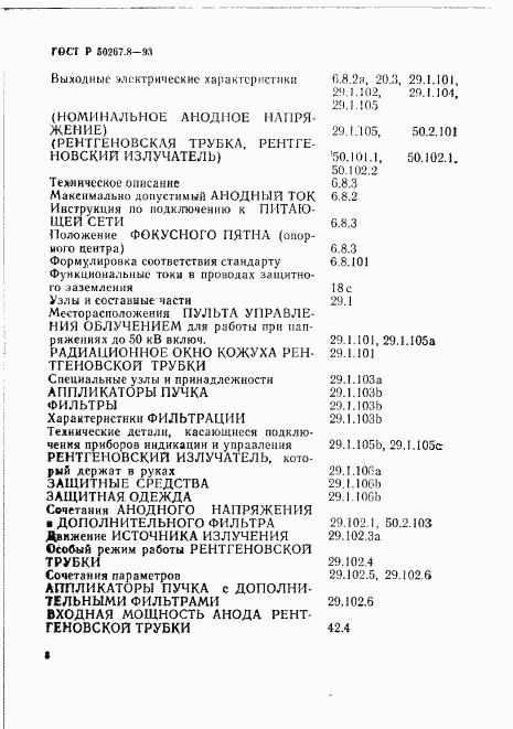 ГОСТ Р 50267.8-93, страница 30
