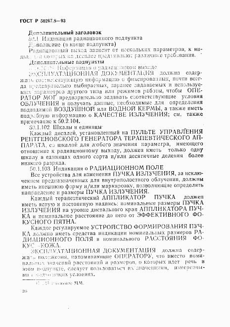 ГОСТ Р 50267.8-93, страница 31