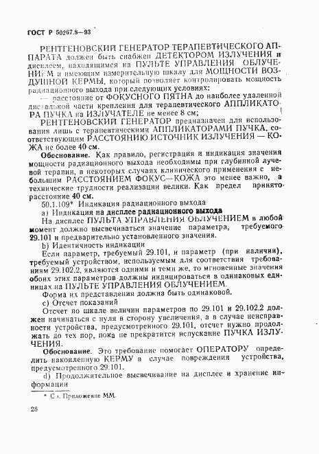 ГОСТ Р 50267.8-93, страница 33