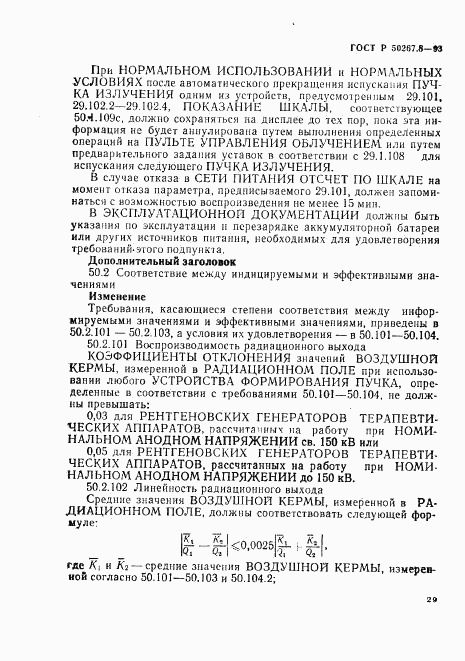 ГОСТ Р 50267.8-93, страница 34