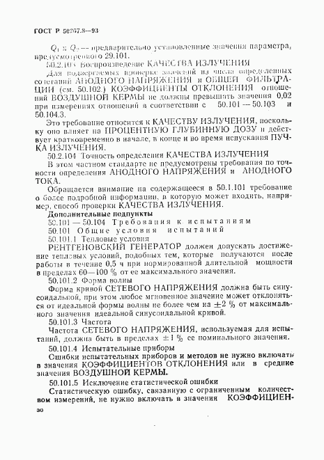 ГОСТ Р 50267.8-93, страница 35