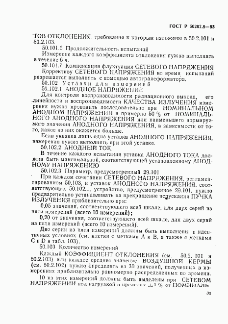 ГОСТ Р 50267.8-93, страница 36