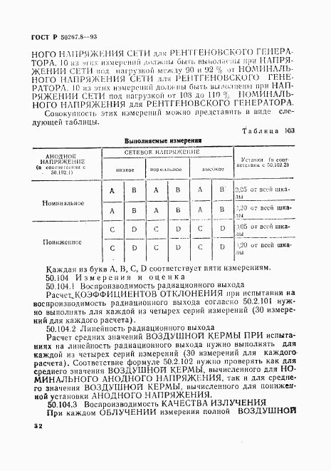 ГОСТ Р 50267.8-93, страница 37