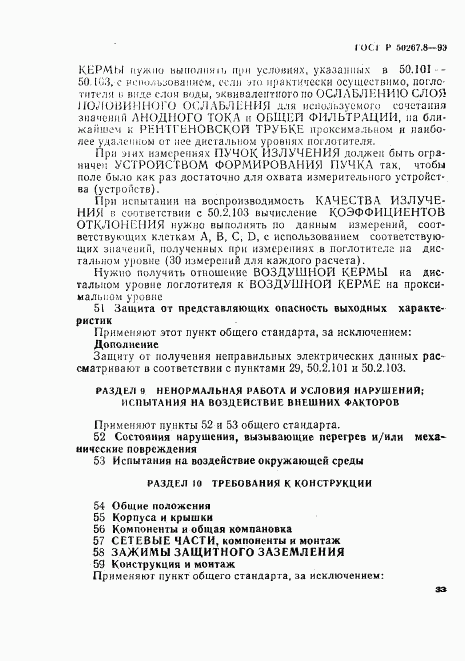 ГОСТ Р 50267.8-93, страница 38